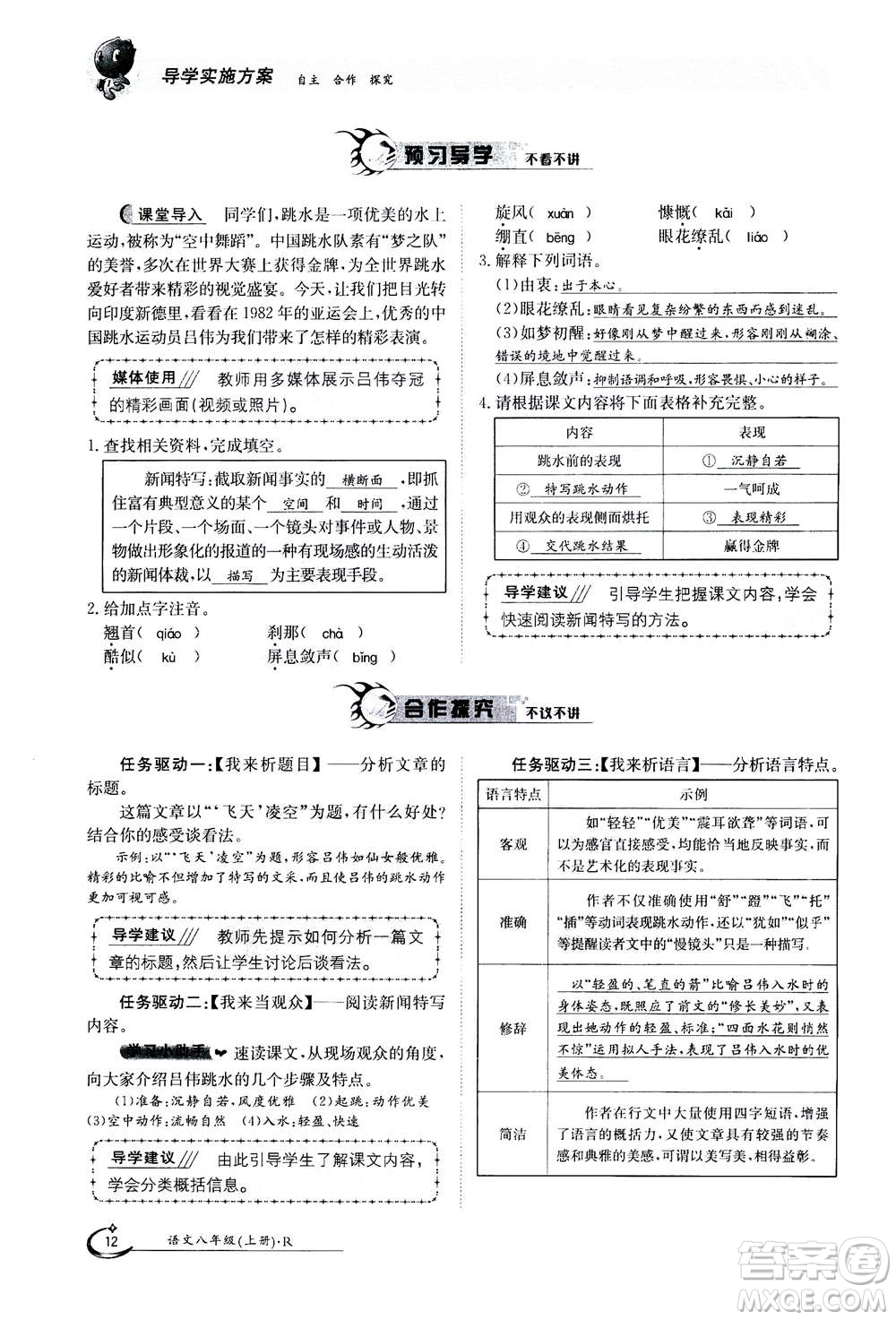 江西高校出版社2020年金太陽導(dǎo)學(xué)案語文八年級上冊人教版答案