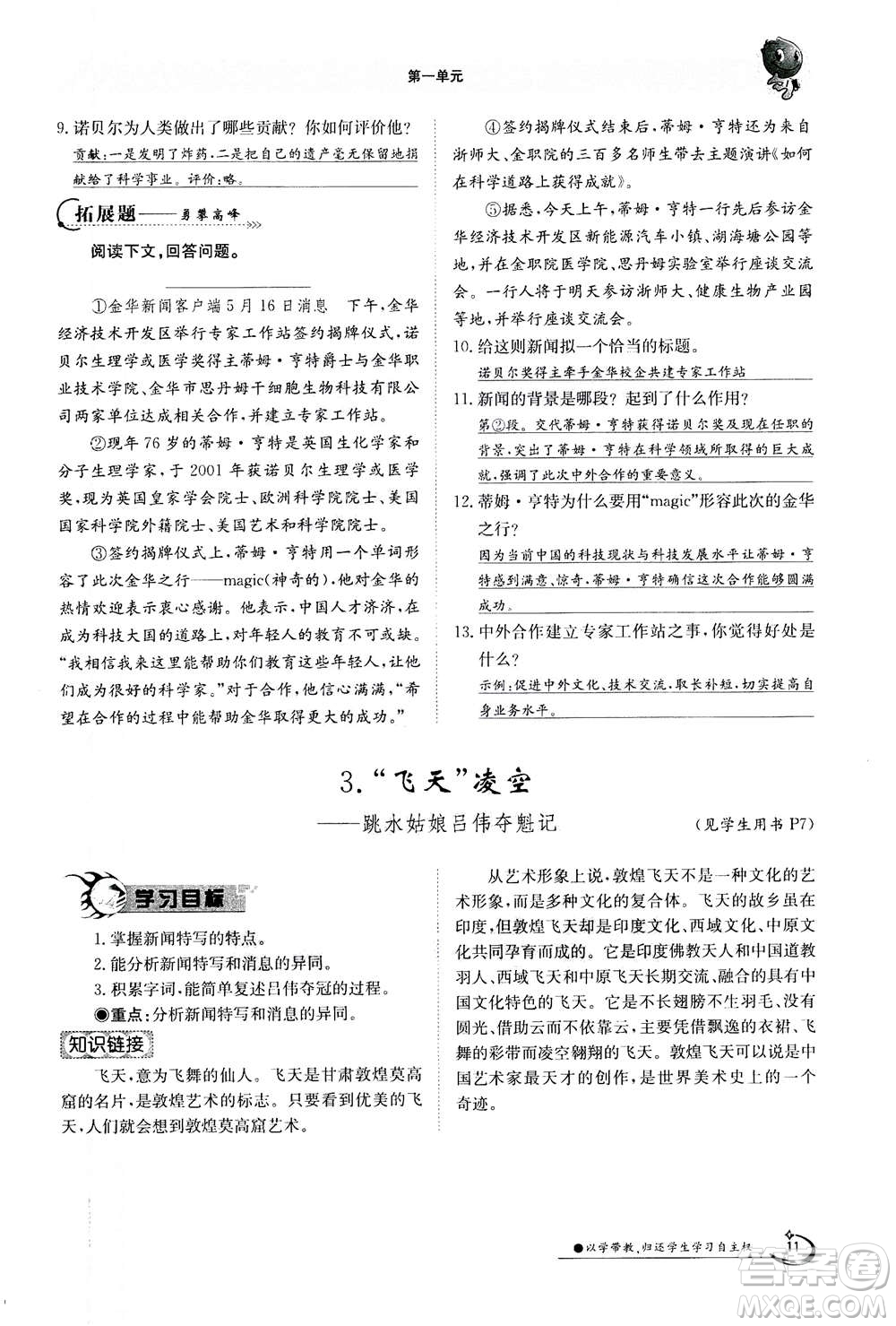 江西高校出版社2020年金太陽導(dǎo)學(xué)案語文八年級上冊人教版答案