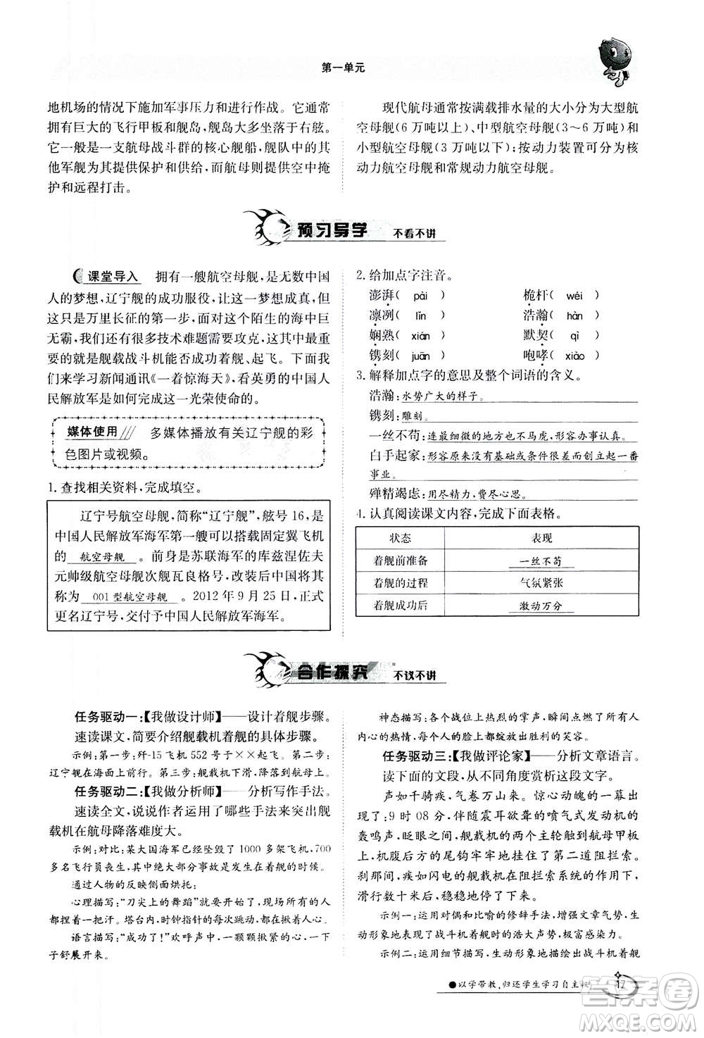 江西高校出版社2020年金太陽導(dǎo)學(xué)案語文八年級上冊人教版答案