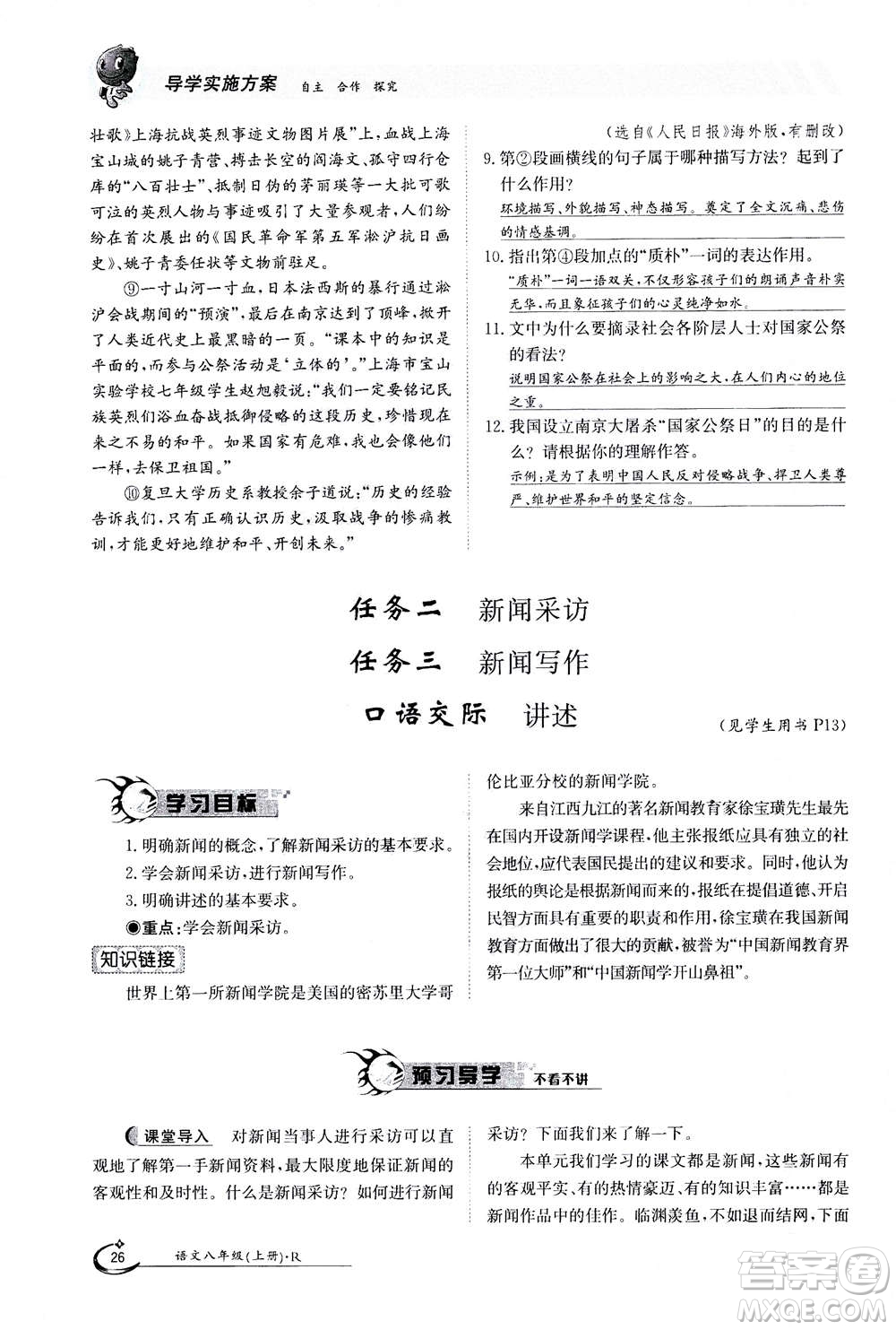 江西高校出版社2020年金太陽導(dǎo)學(xué)案語文八年級上冊人教版答案