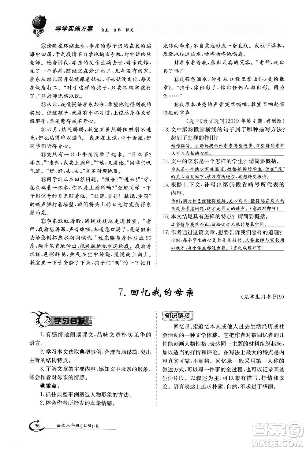 江西高校出版社2020年金太陽導(dǎo)學(xué)案語文八年級上冊人教版答案