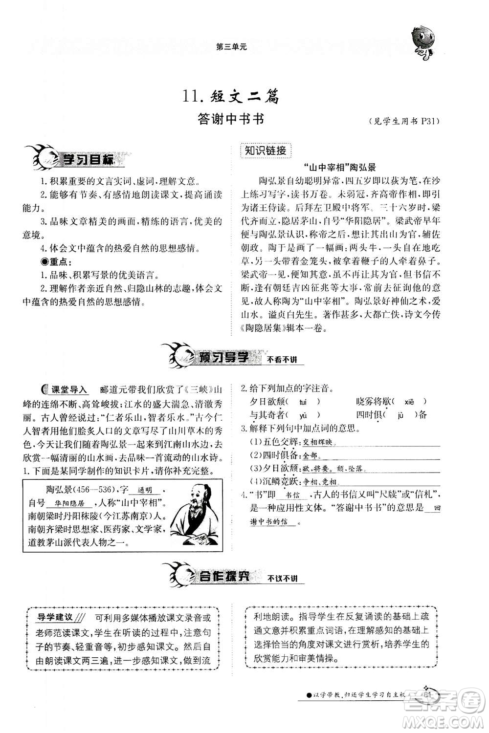 江西高校出版社2020年金太陽導(dǎo)學(xué)案語文八年級上冊人教版答案