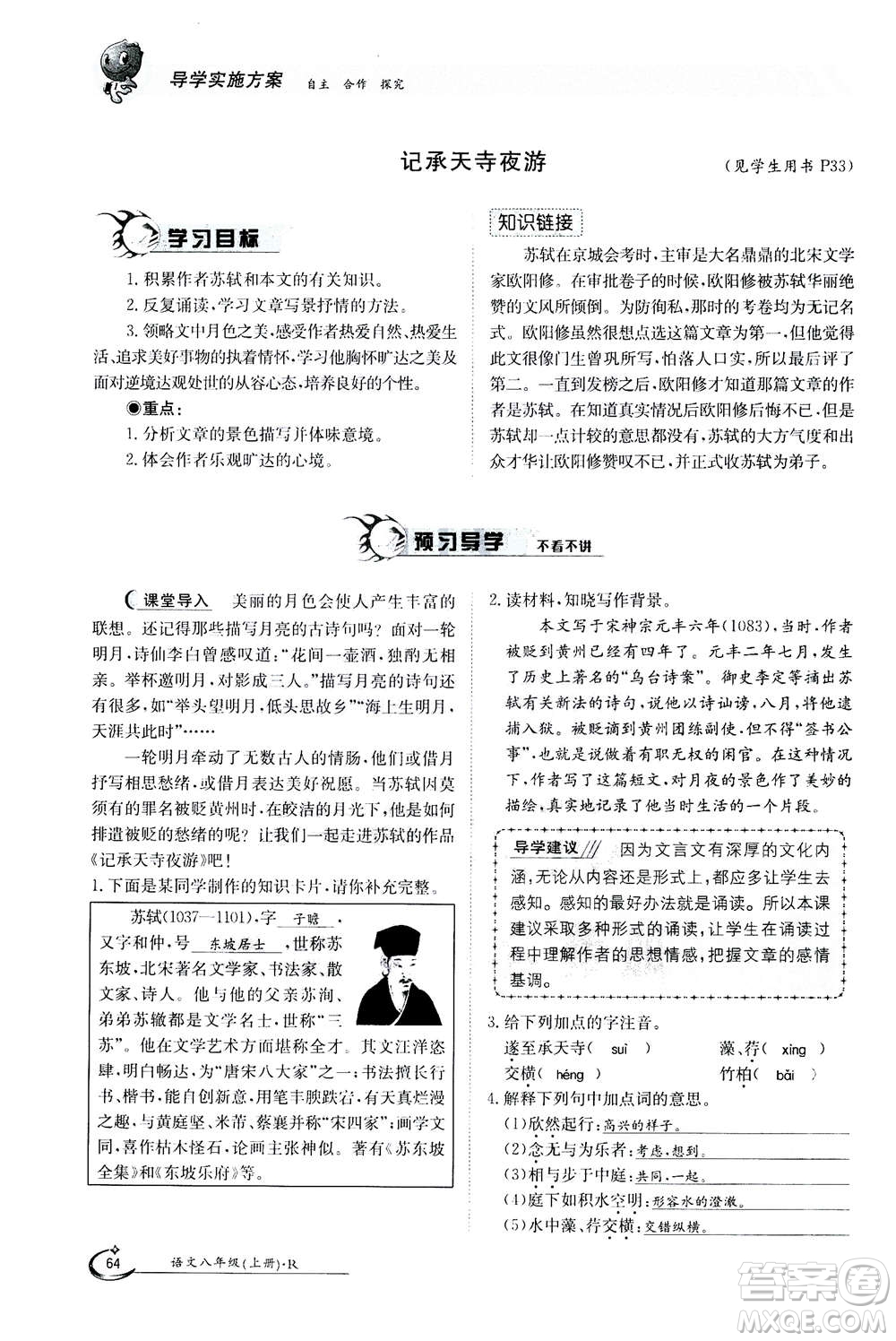 江西高校出版社2020年金太陽導(dǎo)學(xué)案語文八年級上冊人教版答案