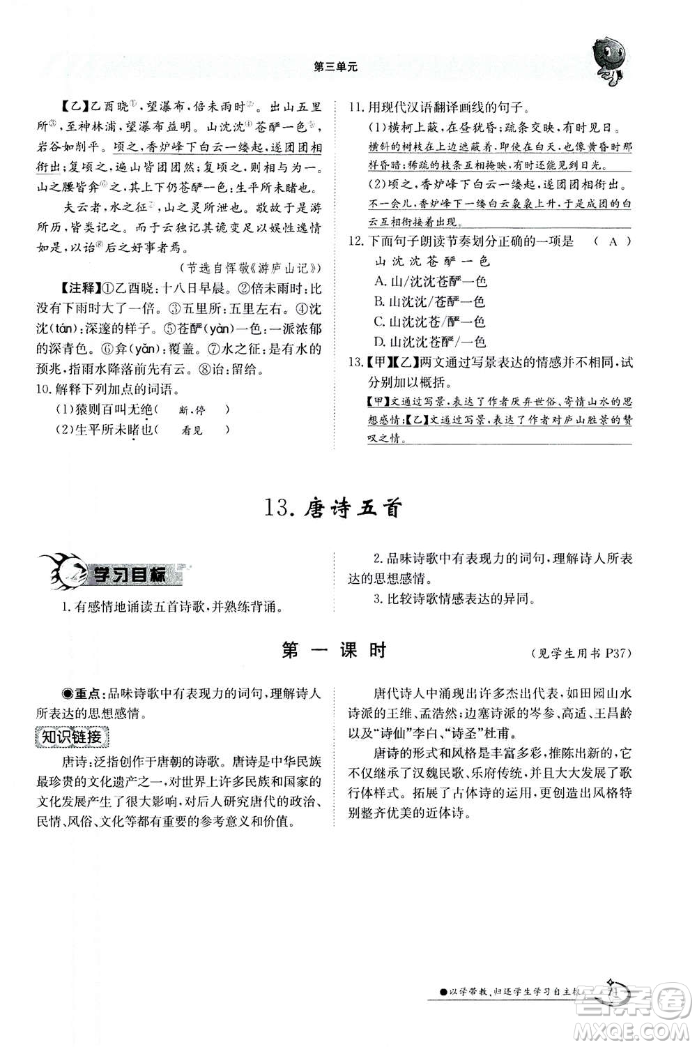 江西高校出版社2020年金太陽導(dǎo)學(xué)案語文八年級上冊人教版答案