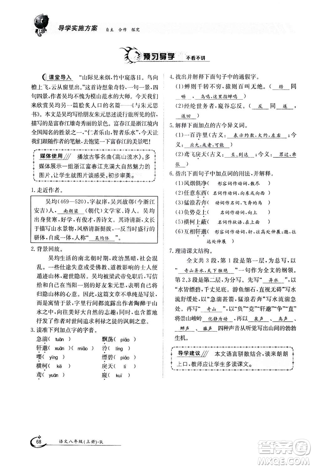 江西高校出版社2020年金太陽導(dǎo)學(xué)案語文八年級上冊人教版答案