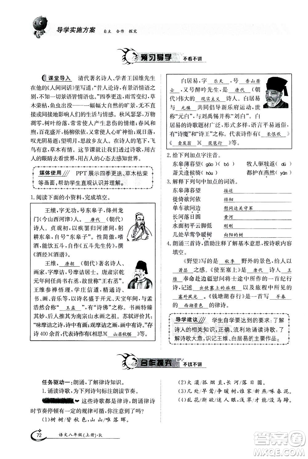 江西高校出版社2020年金太陽導(dǎo)學(xué)案語文八年級上冊人教版答案