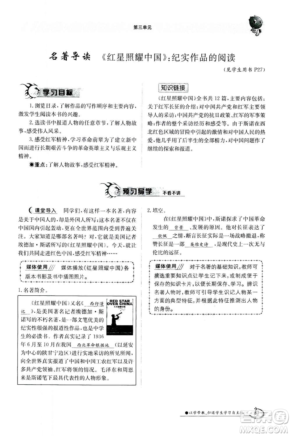 江西高校出版社2020年金太陽導(dǎo)學(xué)案語文八年級上冊人教版答案