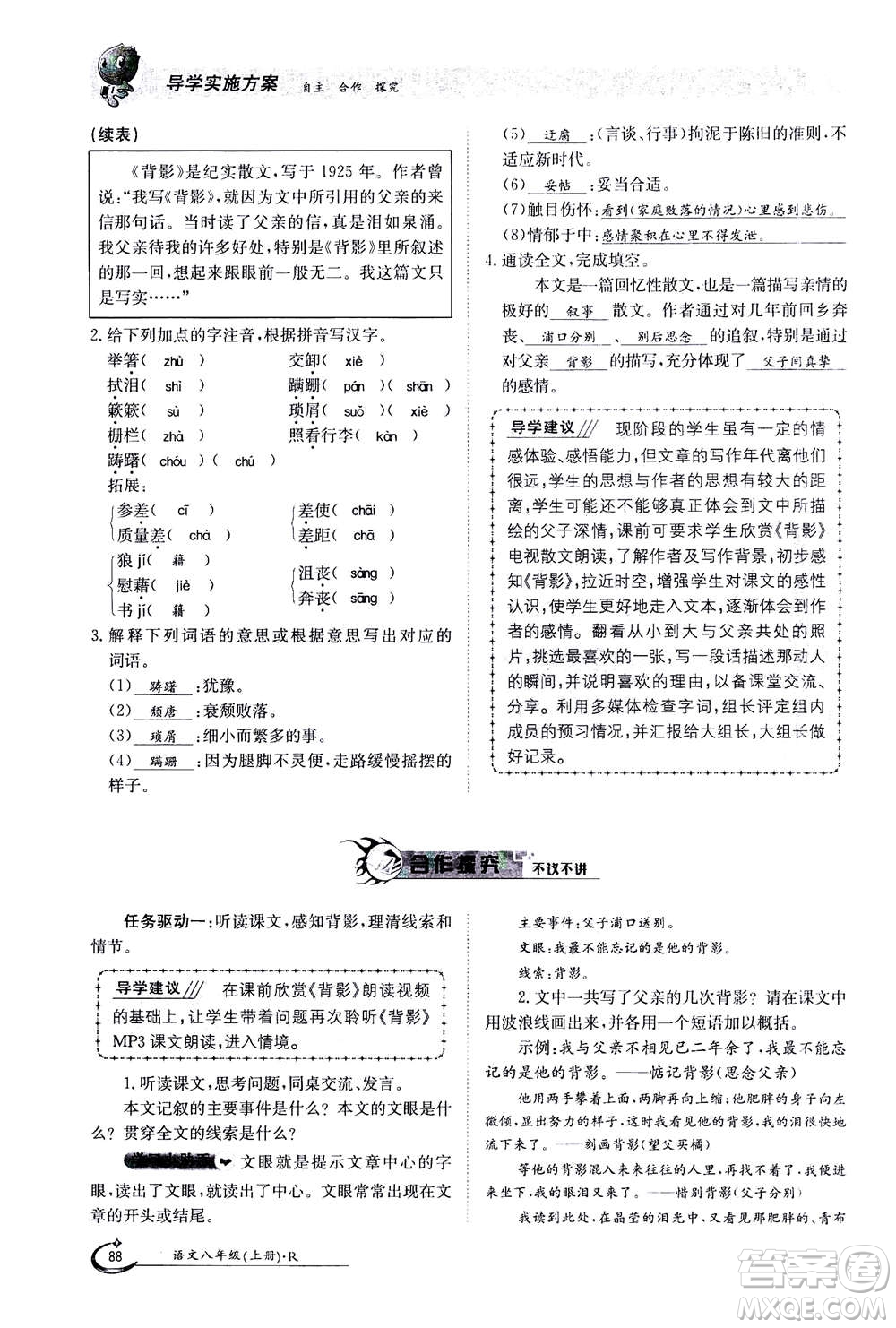 江西高校出版社2020年金太陽導(dǎo)學(xué)案語文八年級上冊人教版答案