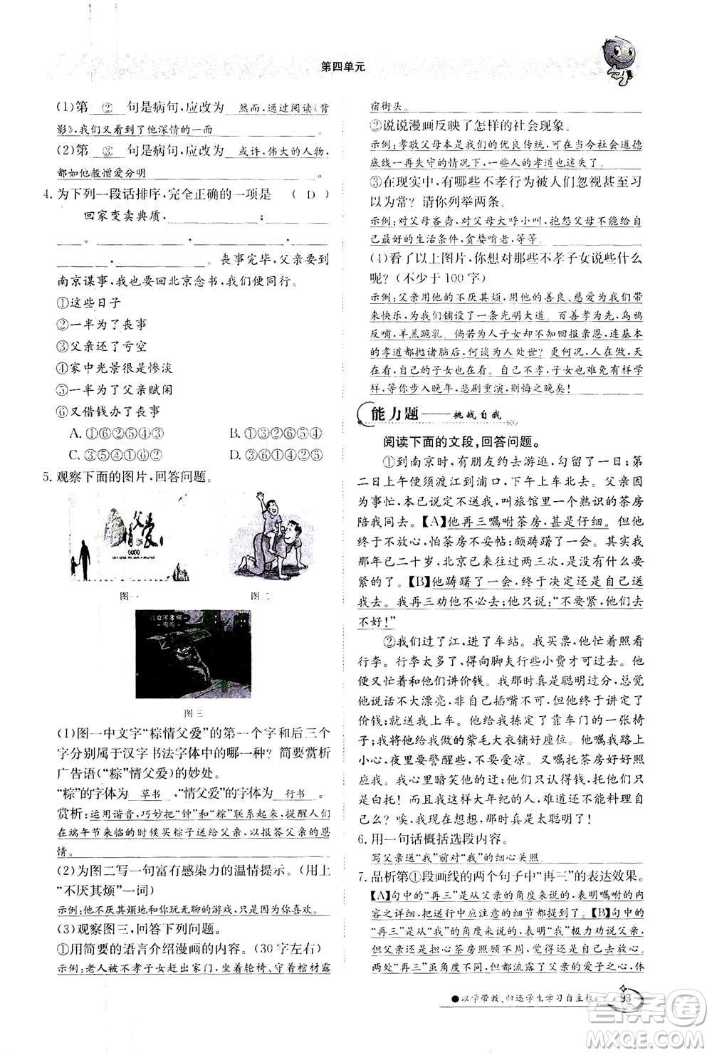 江西高校出版社2020年金太陽導(dǎo)學(xué)案語文八年級上冊人教版答案