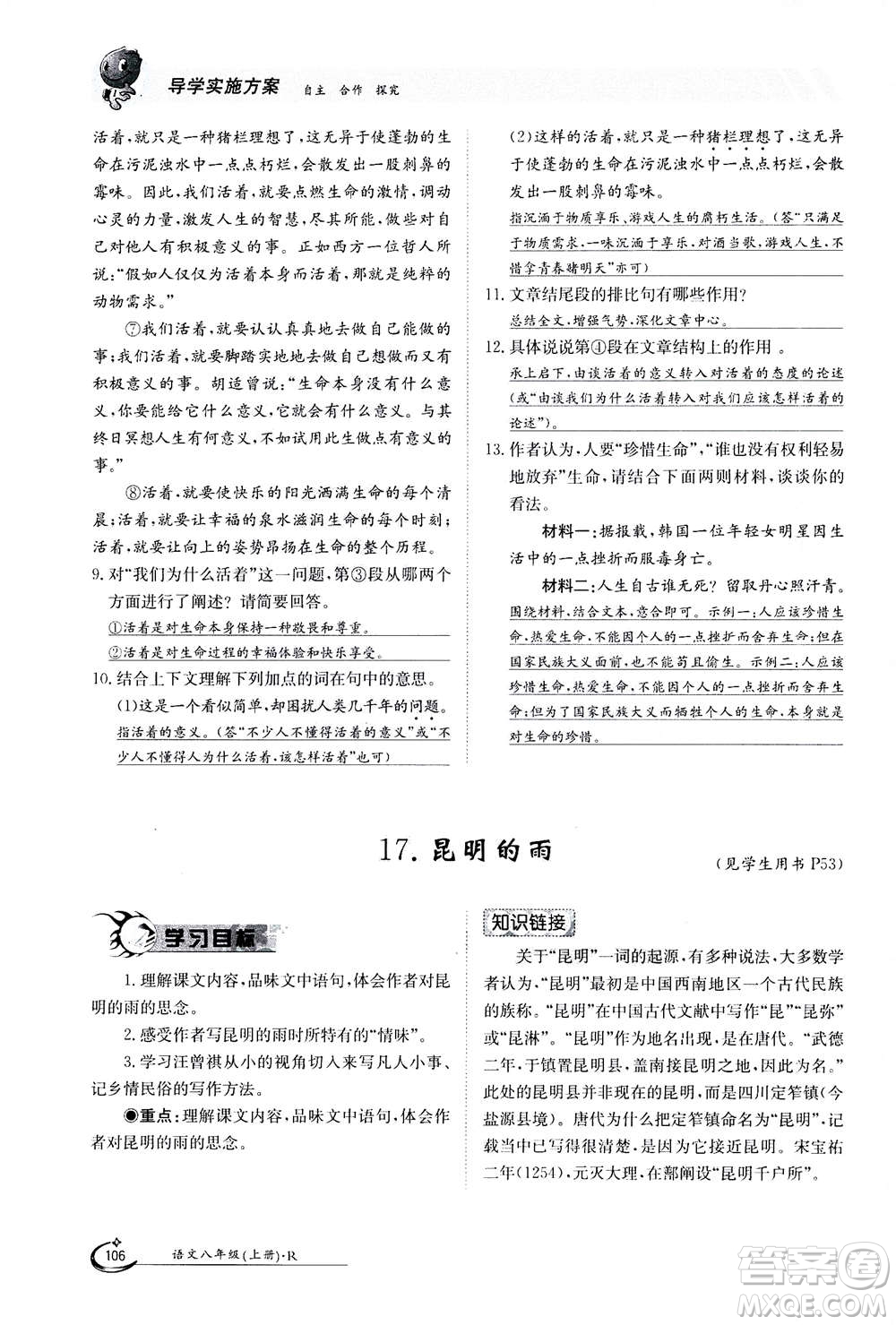 江西高校出版社2020年金太陽導(dǎo)學(xué)案語文八年級上冊人教版答案