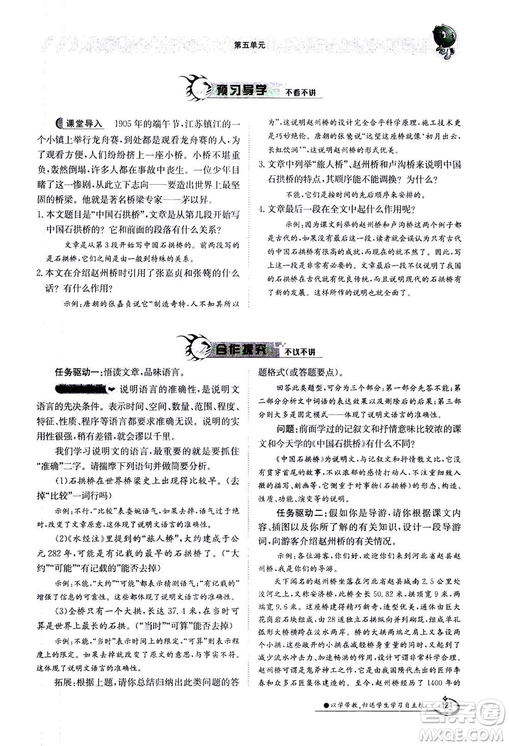 江西高校出版社2020年金太陽導(dǎo)學(xué)案語文八年級上冊人教版答案