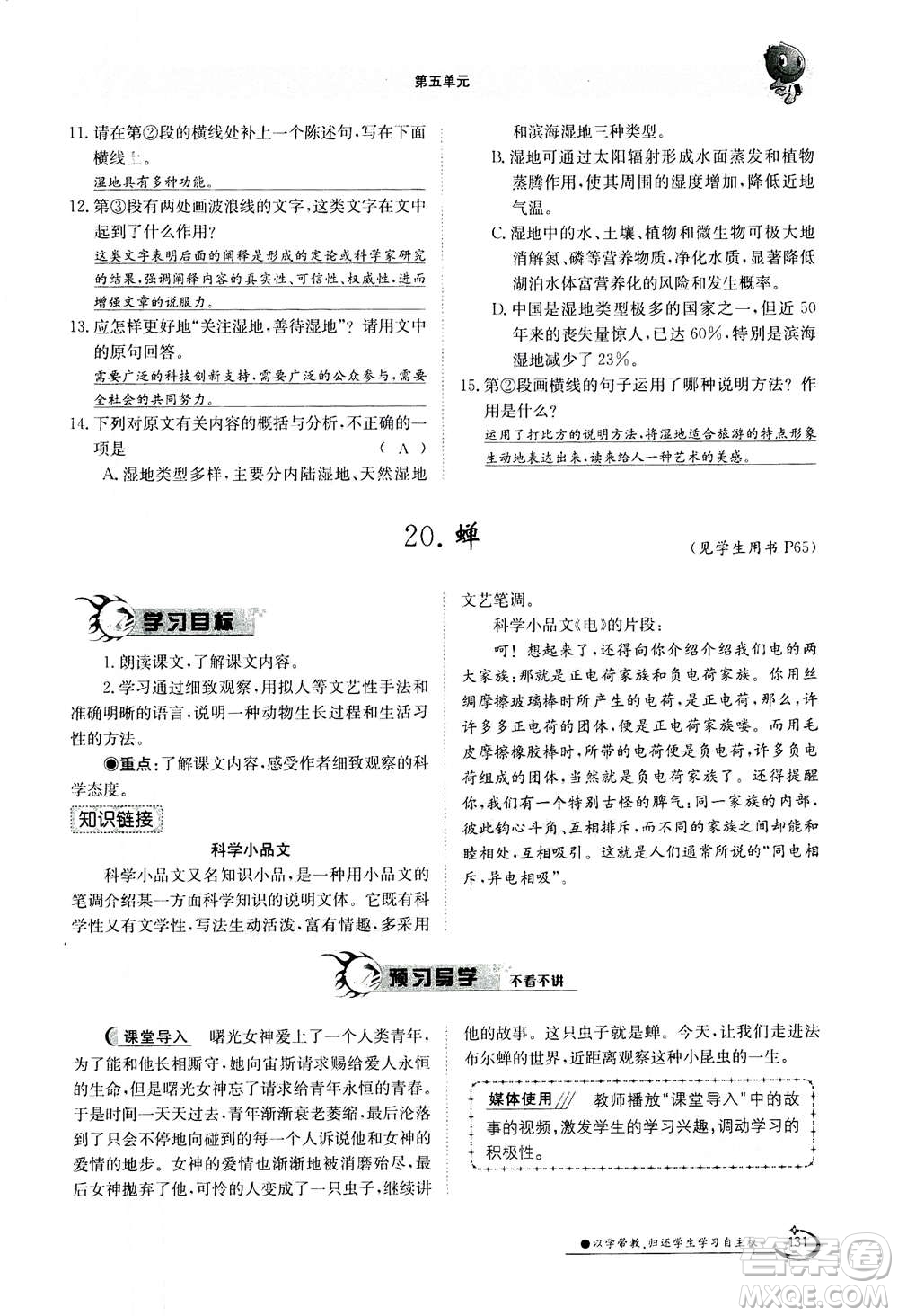 江西高校出版社2020年金太陽導(dǎo)學(xué)案語文八年級上冊人教版答案