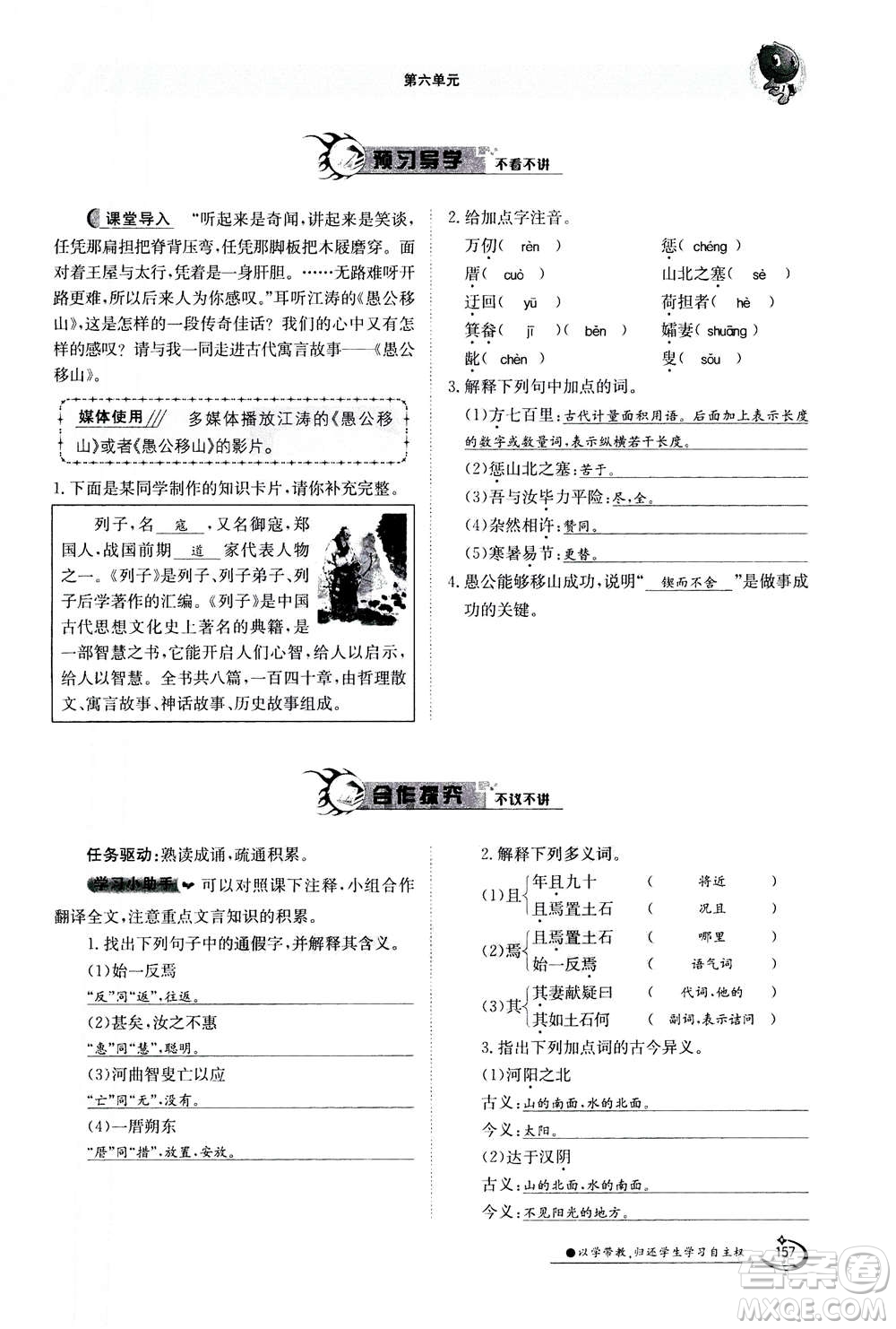 江西高校出版社2020年金太陽導(dǎo)學(xué)案語文八年級上冊人教版答案