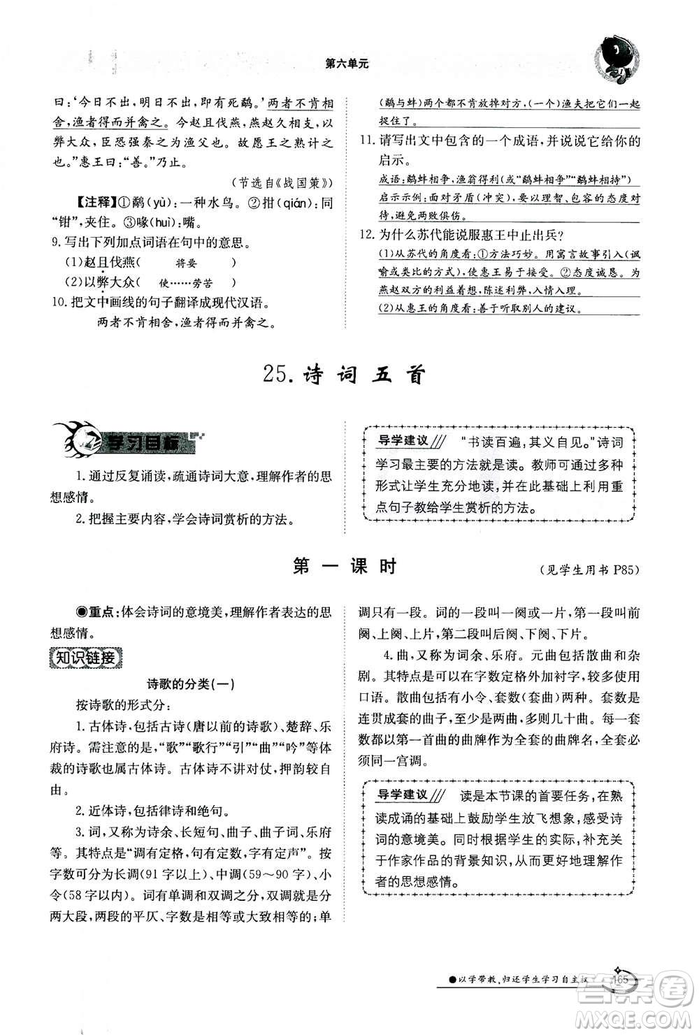 江西高校出版社2020年金太陽導(dǎo)學(xué)案語文八年級上冊人教版答案