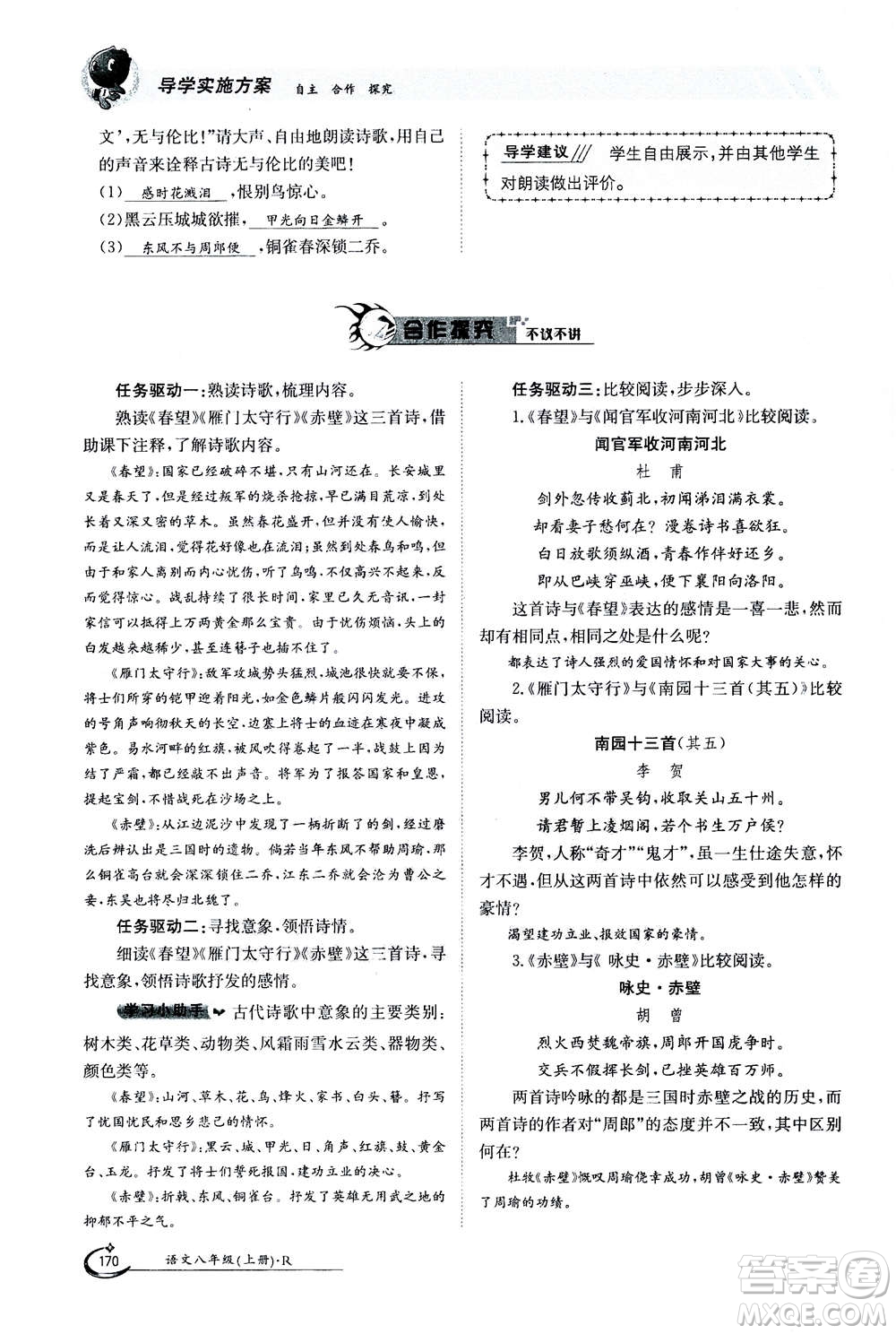 江西高校出版社2020年金太陽導(dǎo)學(xué)案語文八年級上冊人教版答案