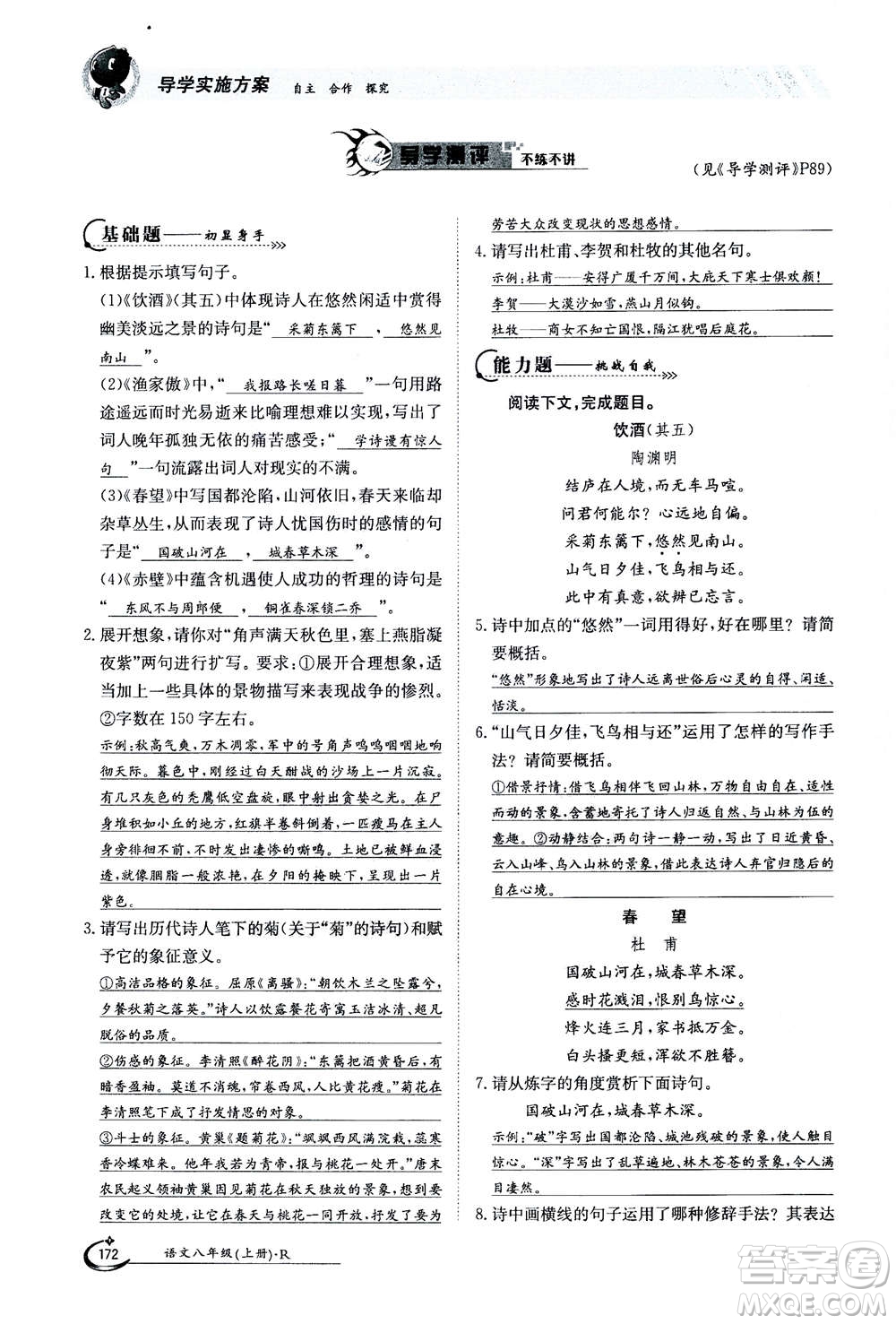 江西高校出版社2020年金太陽導(dǎo)學(xué)案語文八年級上冊人教版答案