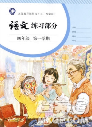 2020年義務(wù)教育教科書五四學(xué)制語文練習(xí)部分四年級第一學(xué)期答案