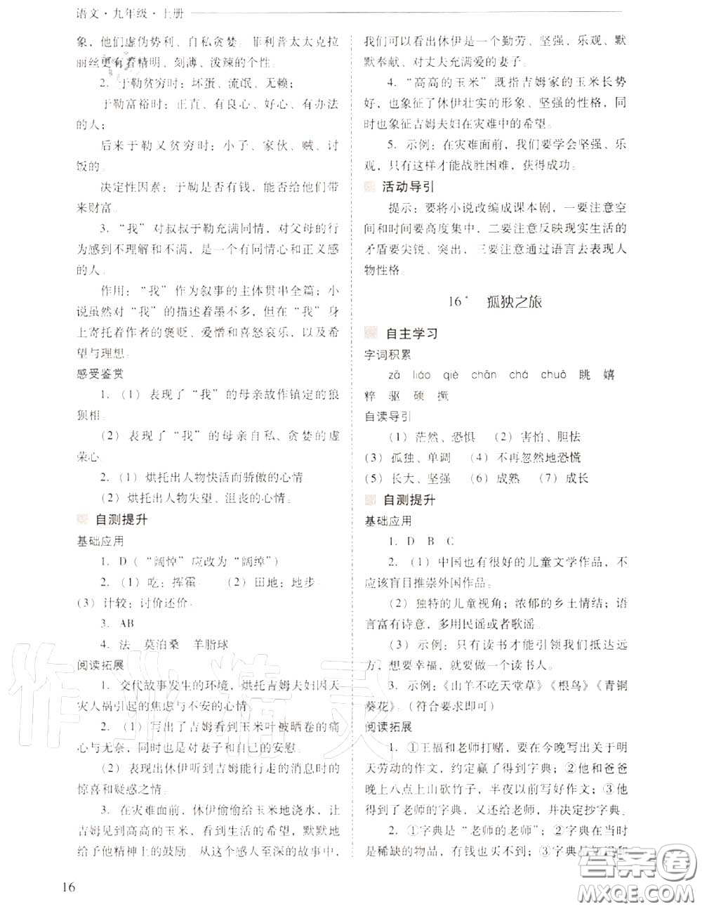 2020年新課程問題解決導學方案九年級語文上冊人教版答案