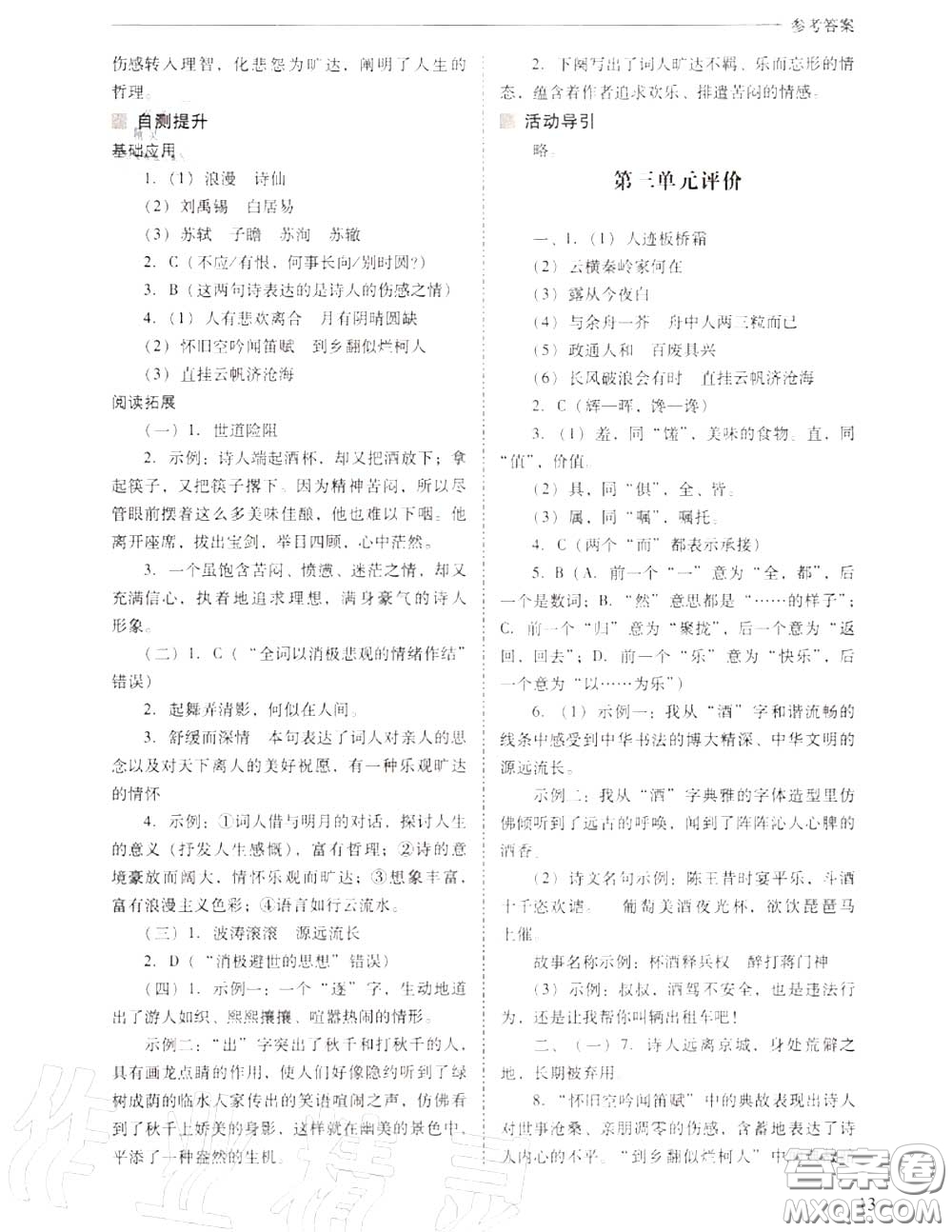 2020年新課程問題解決導學方案九年級語文上冊人教版答案