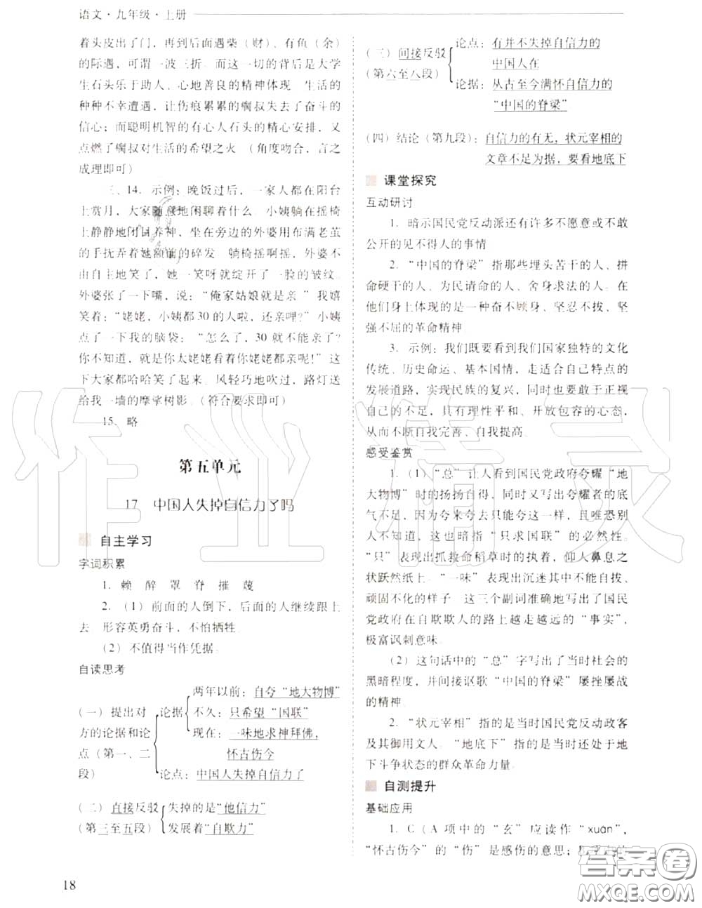 2020年新課程問題解決導學方案九年級語文上冊人教版答案