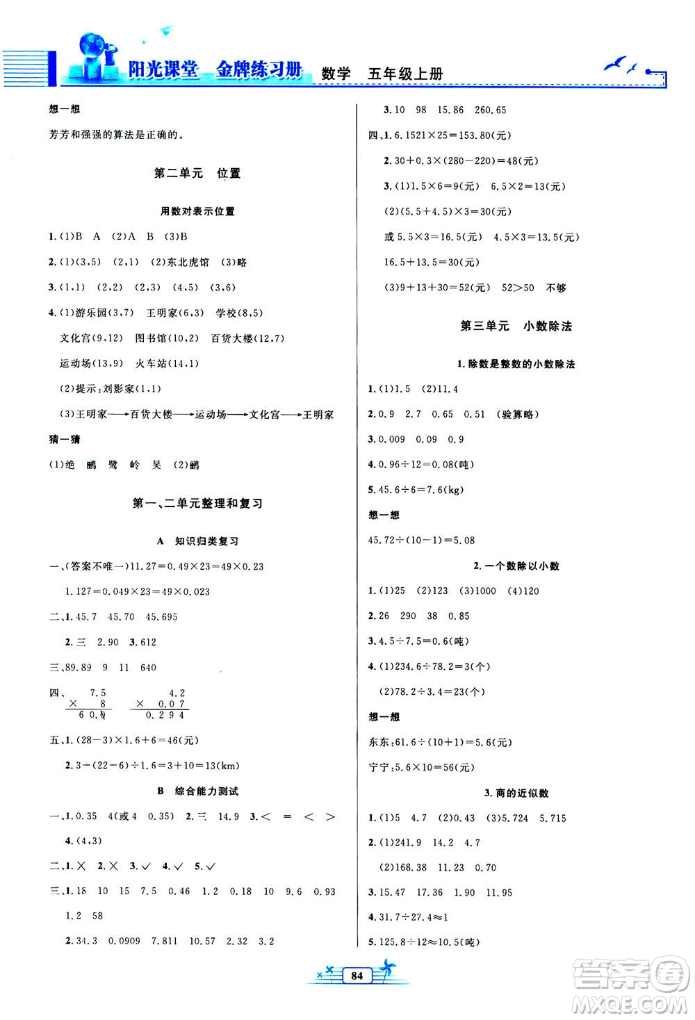 人民教育出版社2020年陽(yáng)光課堂金牌練習(xí)冊(cè)數(shù)學(xué)五年級(jí)上冊(cè)人教版答案