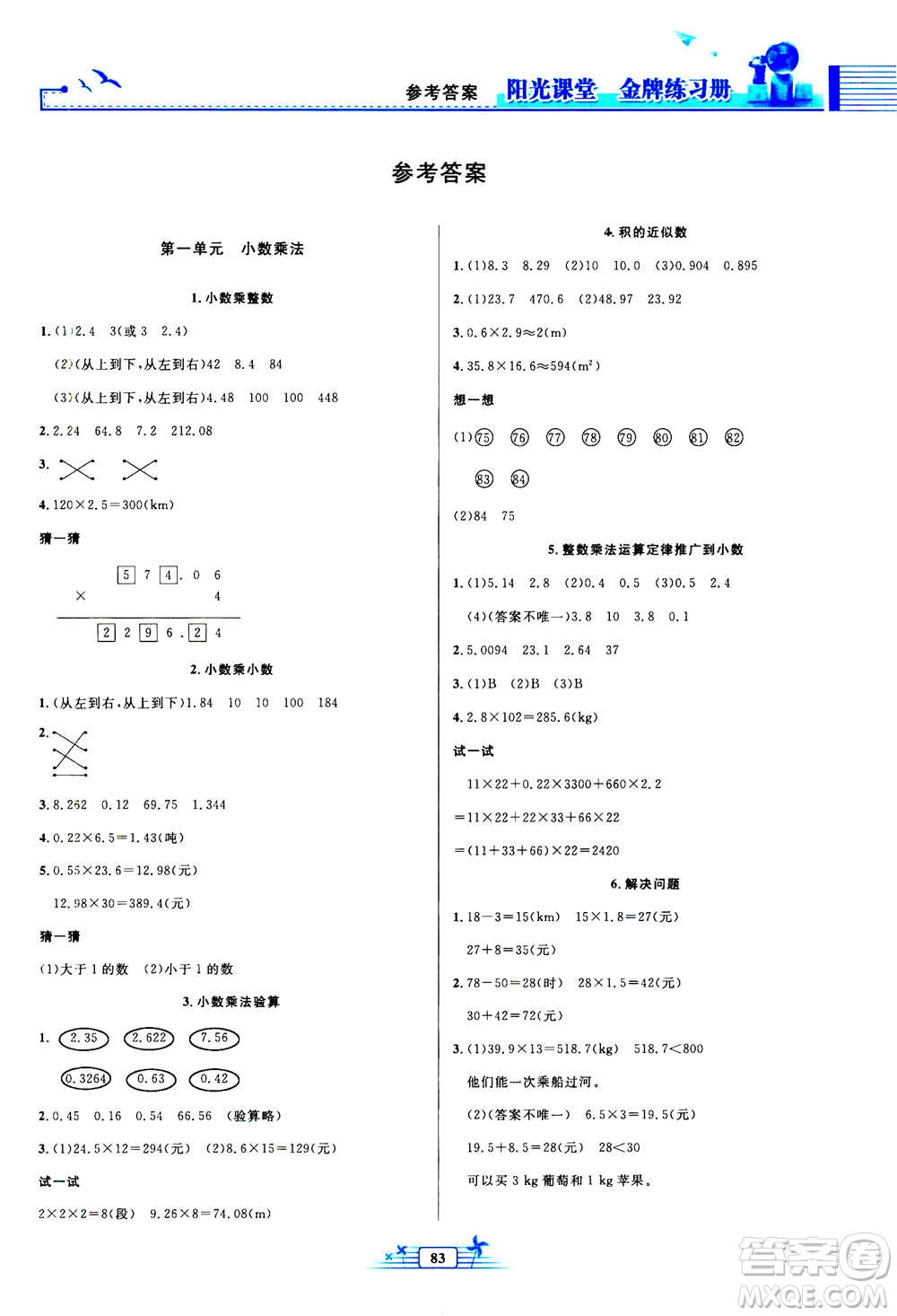 人民教育出版社2020年陽(yáng)光課堂金牌練習(xí)冊(cè)數(shù)學(xué)五年級(jí)上冊(cè)人教版答案