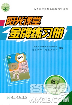 人民教育出版社2020年陽光課堂金牌練習冊數(shù)學五年級上冊人教版福建專版答案