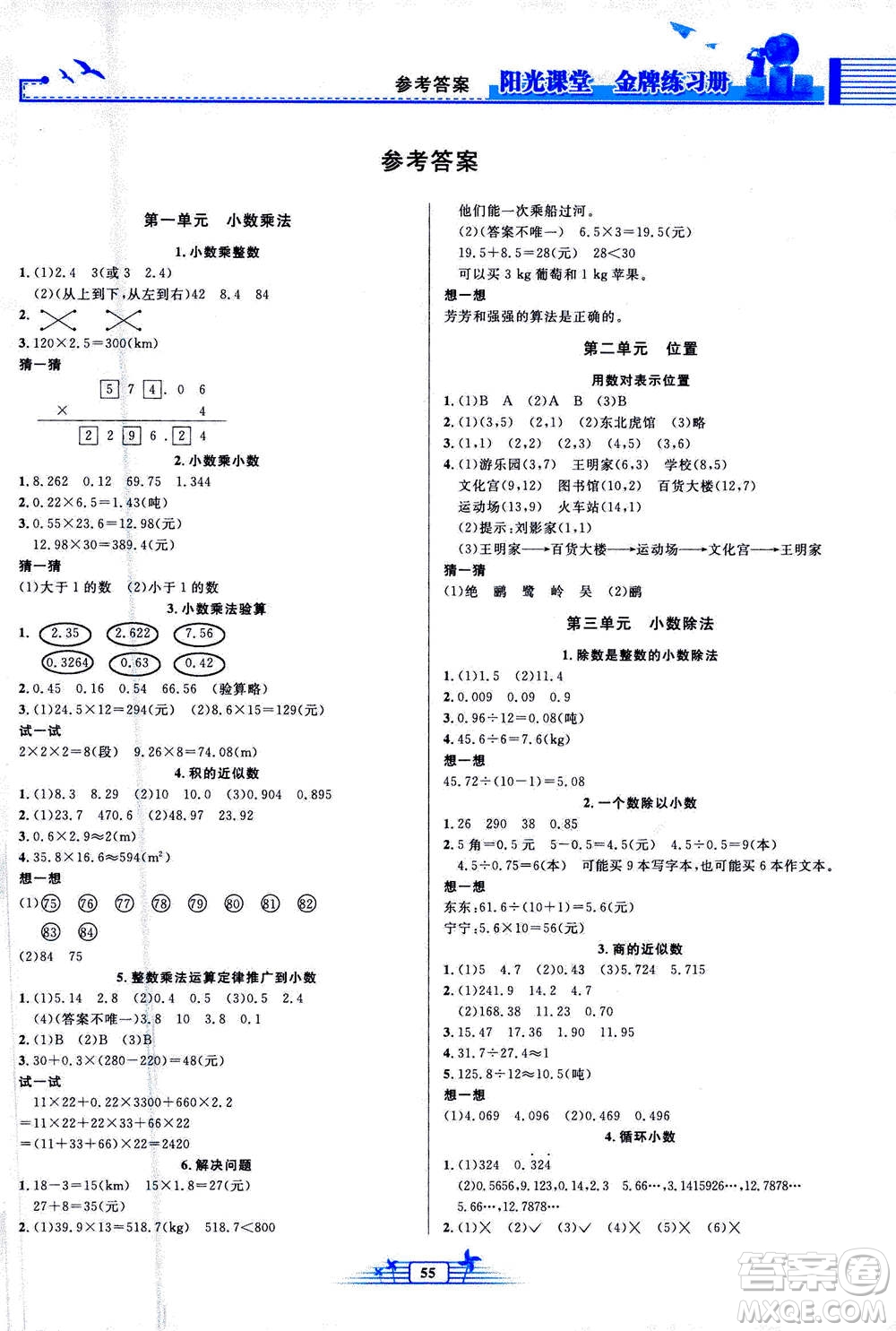 人民教育出版社2020年陽光課堂金牌練習冊數(shù)學五年級上冊人教版福建專版答案