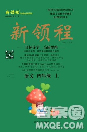 延邊大學(xué)出版社2020年新領(lǐng)程語文四年級(jí)上冊(cè)人教版答案