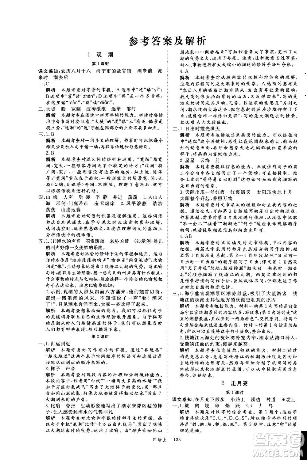 延邊大學(xué)出版社2020年新領(lǐng)程語文四年級(jí)上冊(cè)人教版答案