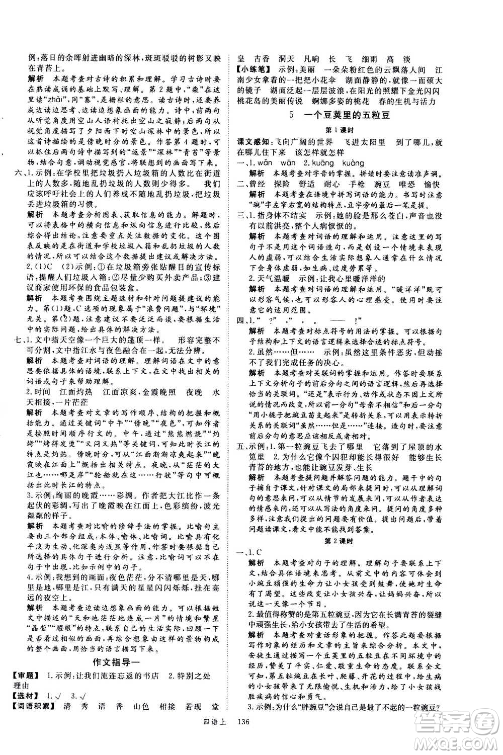 延邊大學(xué)出版社2020年新領(lǐng)程語文四年級(jí)上冊(cè)人教版答案