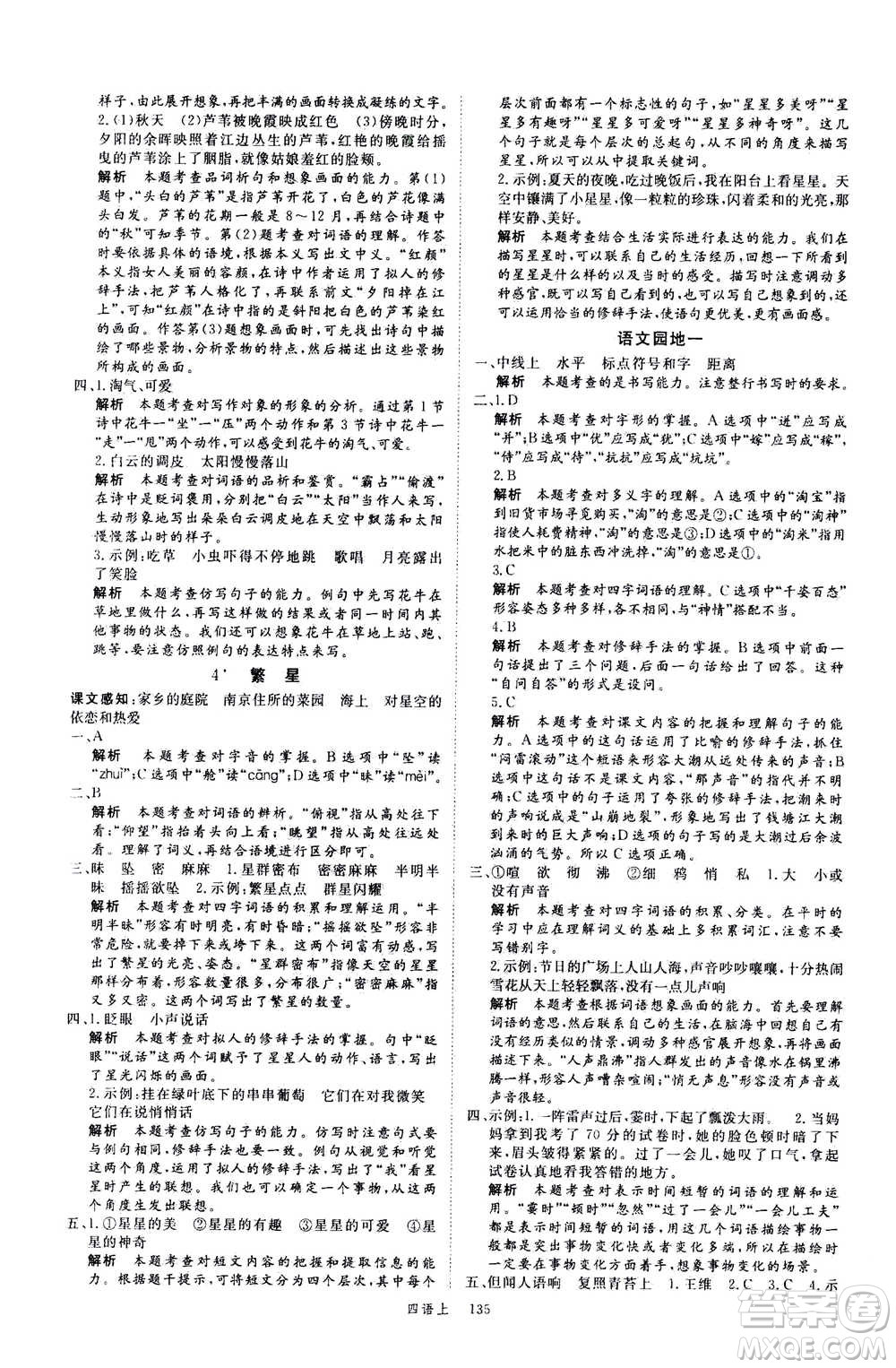 延邊大學(xué)出版社2020年新領(lǐng)程語文四年級(jí)上冊(cè)人教版答案