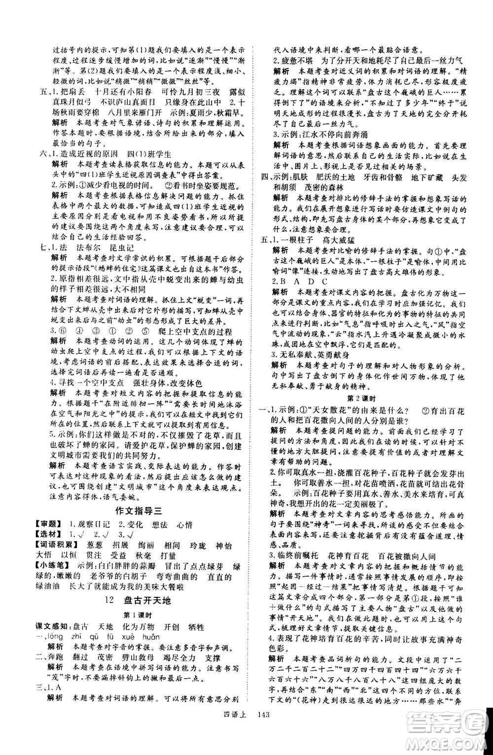 延邊大學(xué)出版社2020年新領(lǐng)程語文四年級(jí)上冊(cè)人教版答案