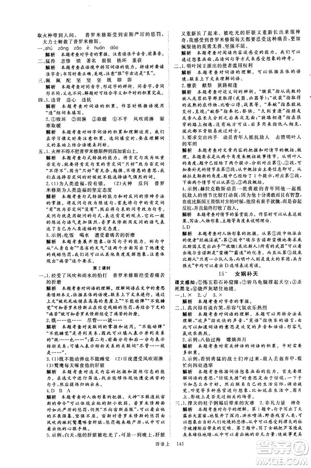 延邊大學(xué)出版社2020年新領(lǐng)程語文四年級(jí)上冊(cè)人教版答案