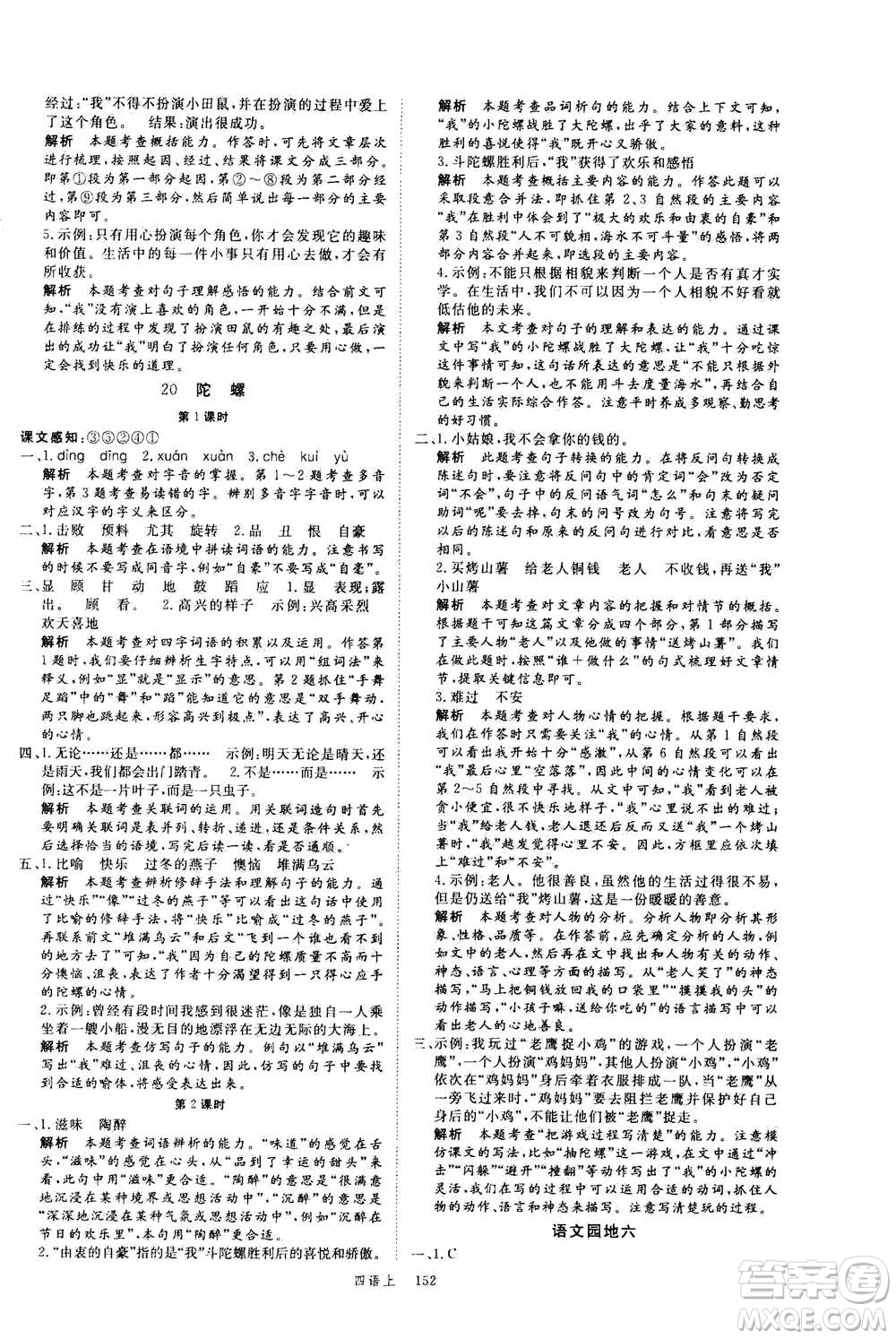 延邊大學(xué)出版社2020年新領(lǐng)程語文四年級(jí)上冊(cè)人教版答案