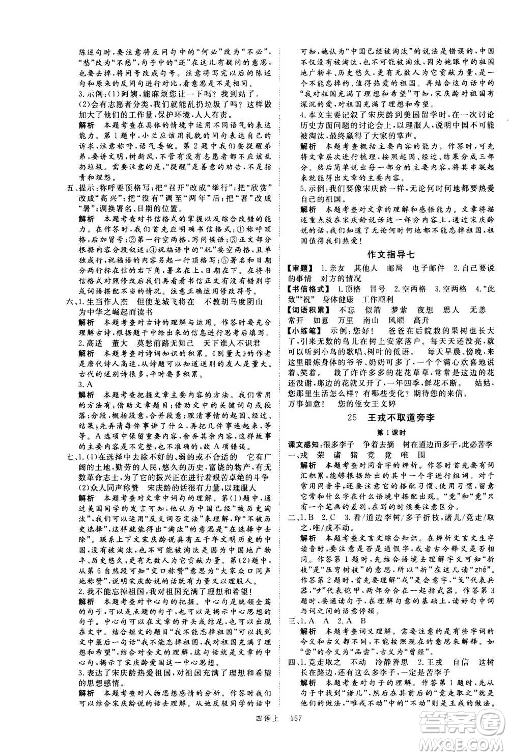 延邊大學(xué)出版社2020年新領(lǐng)程語文四年級(jí)上冊(cè)人教版答案