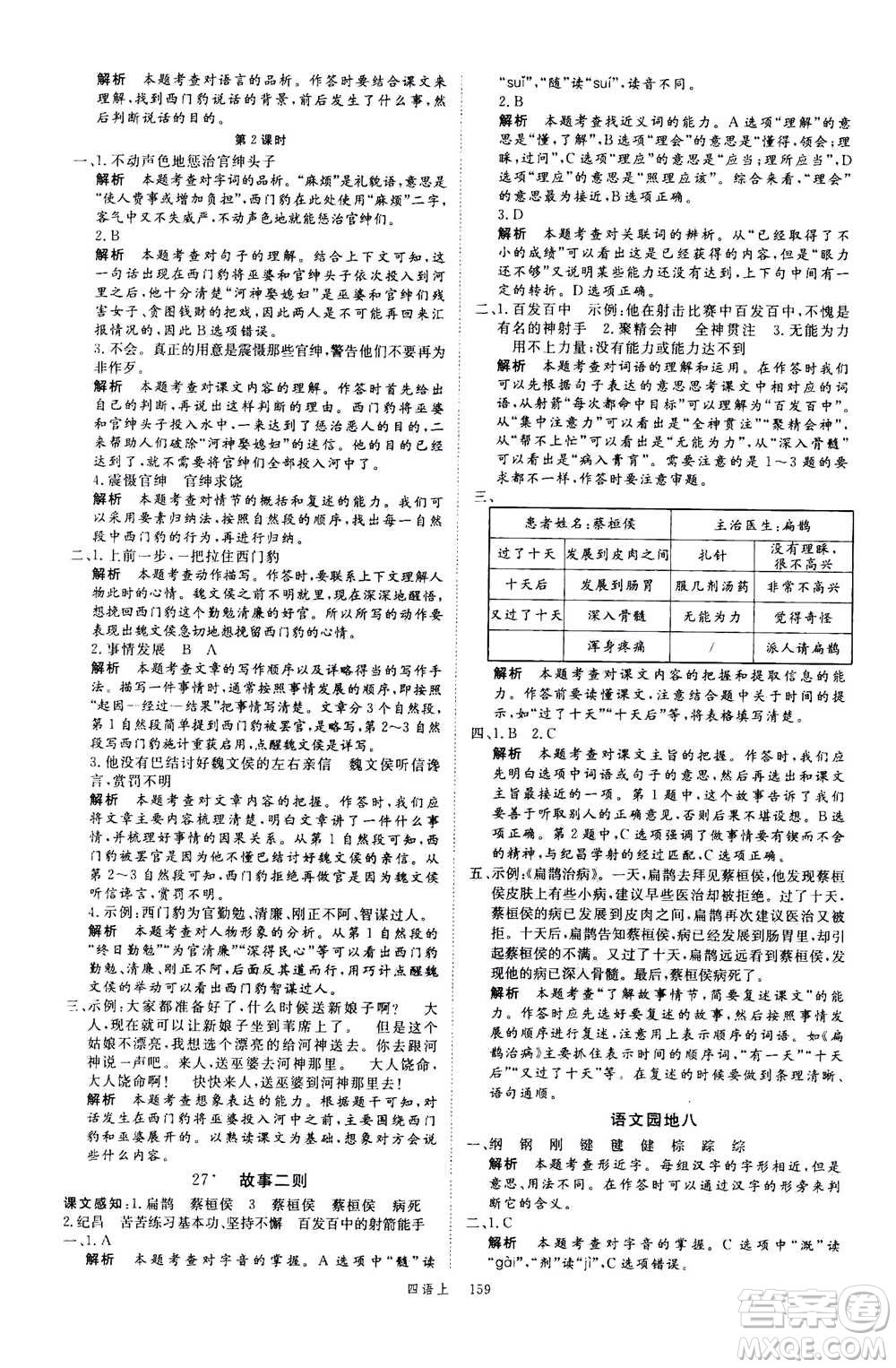 延邊大學(xué)出版社2020年新領(lǐng)程語文四年級(jí)上冊(cè)人教版答案