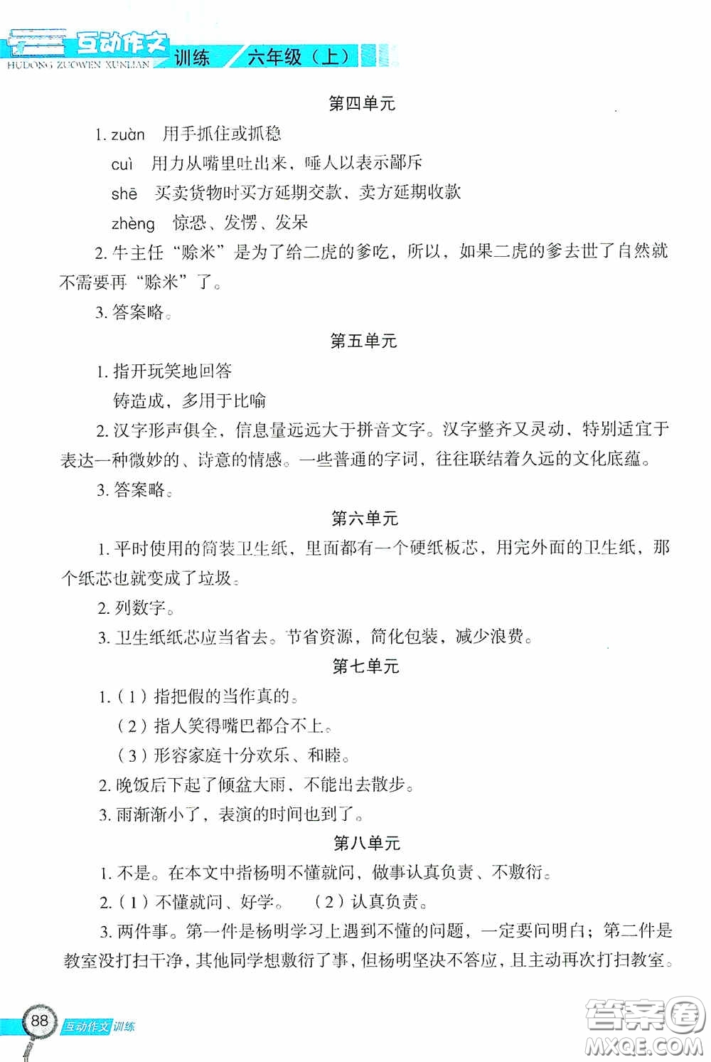 二十一世紀(jì)出版社2020互動作文訓(xùn)練六年級上冊答案