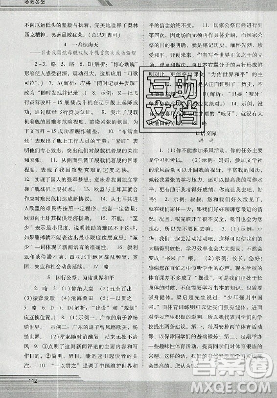 廣西師范大學(xué)出版社2020年新課程學(xué)習(xí)輔導(dǎo)語(yǔ)文八年級(jí)上冊(cè)統(tǒng)編版中山專版答案