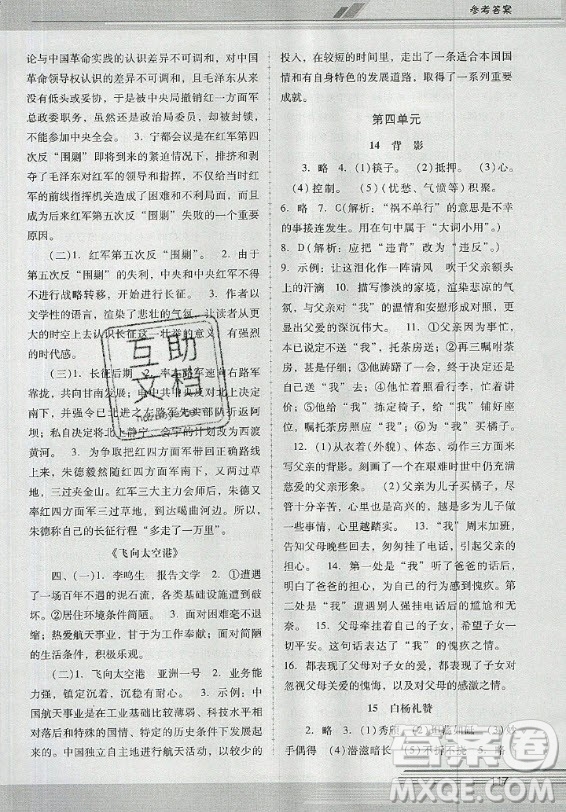 廣西師范大學(xué)出版社2020年新課程學(xué)習(xí)輔導(dǎo)語(yǔ)文八年級(jí)上冊(cè)統(tǒng)編版中山專版答案