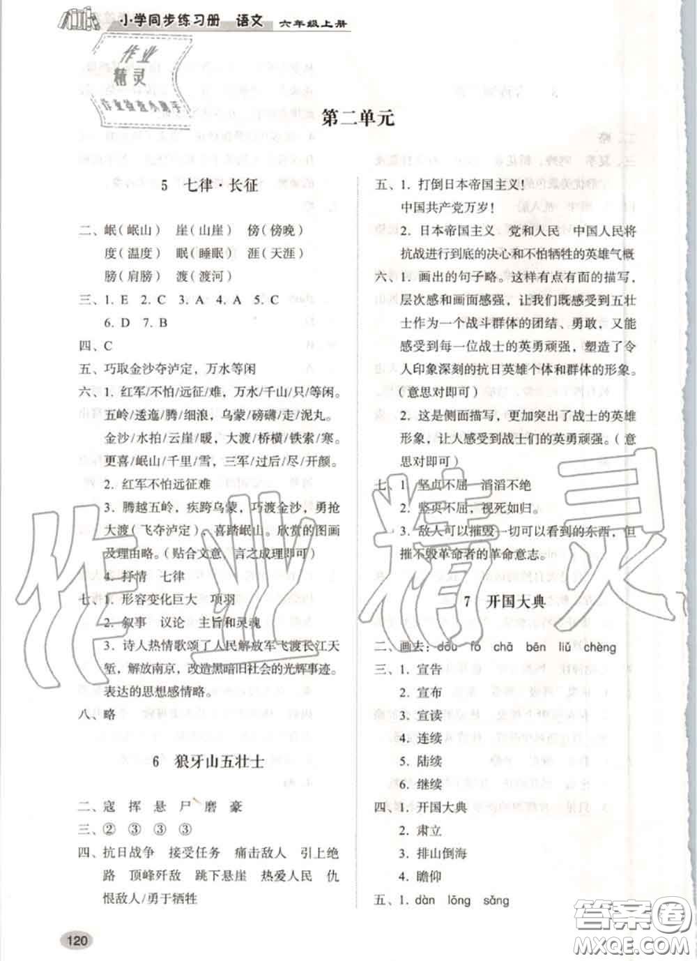 山東人民出版社2020秋小學(xué)同步練習(xí)冊(cè)六年級(jí)語(yǔ)文上冊(cè)人教版答案