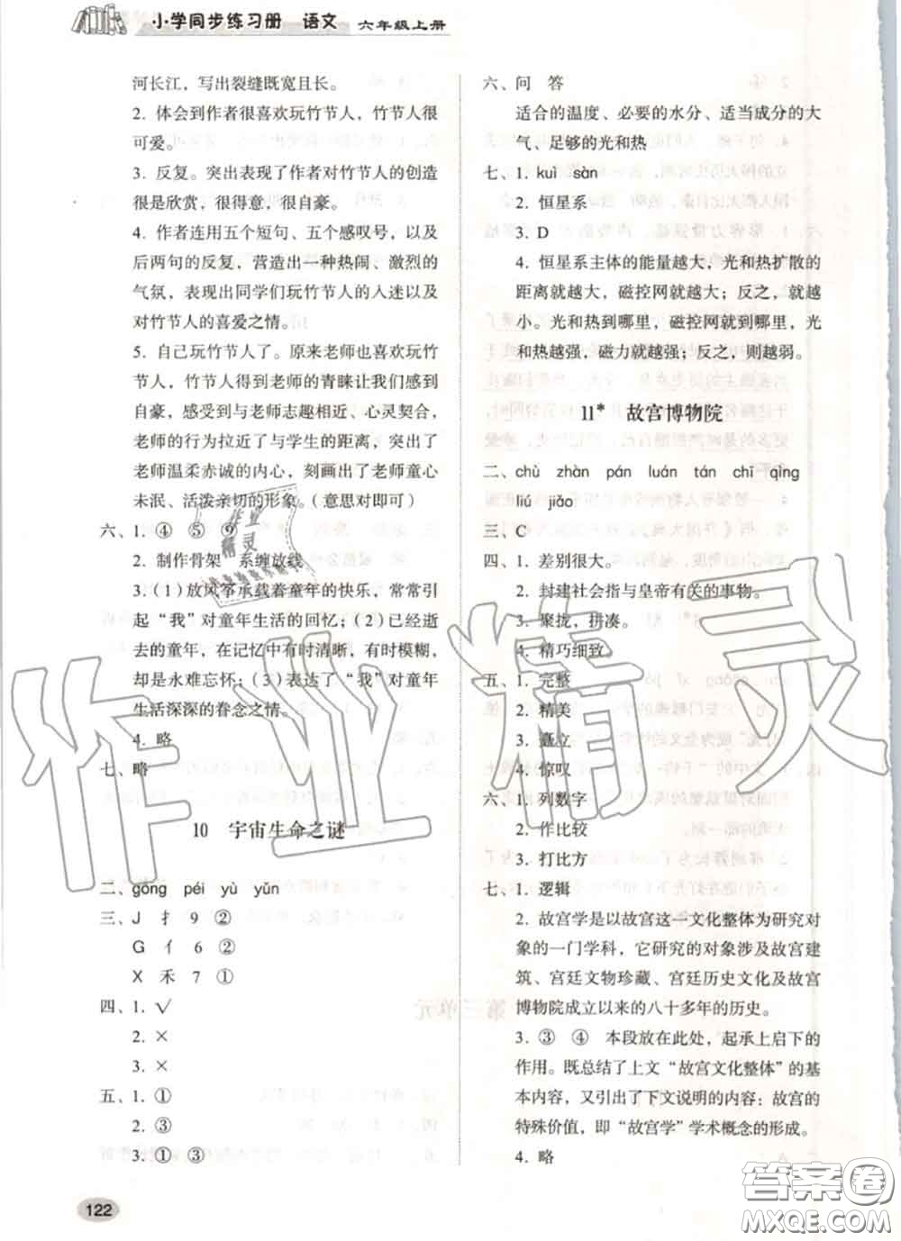 山東人民出版社2020秋小學(xué)同步練習(xí)冊(cè)六年級(jí)語(yǔ)文上冊(cè)人教版答案