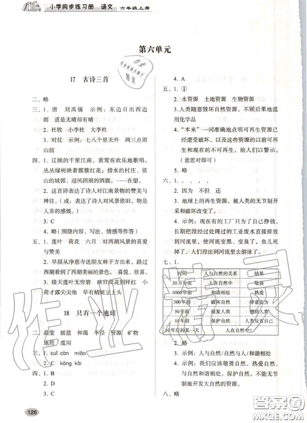 山東人民出版社2020秋小學(xué)同步練習(xí)冊(cè)六年級(jí)語(yǔ)文上冊(cè)人教版答案