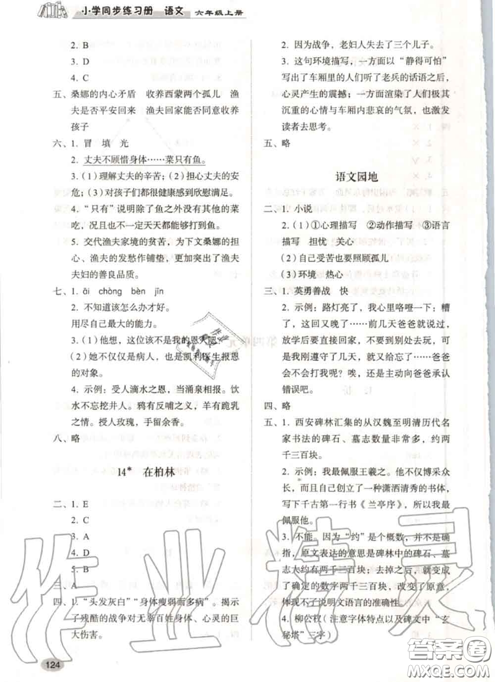 山東人民出版社2020秋小學(xué)同步練習(xí)冊(cè)六年級(jí)語(yǔ)文上冊(cè)人教版答案