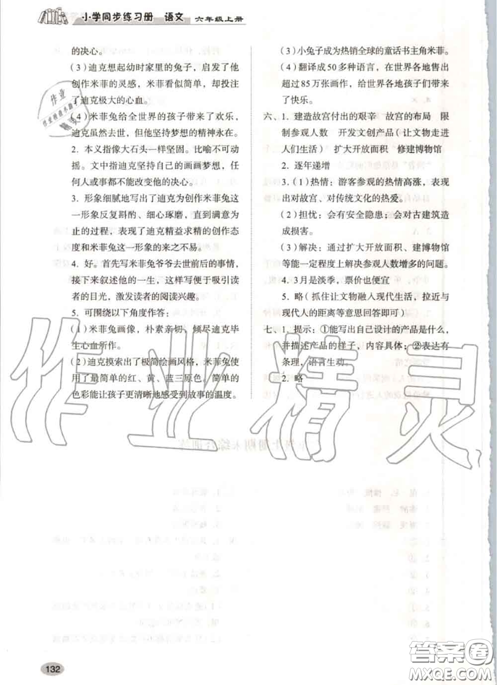 山東人民出版社2020秋小學(xué)同步練習(xí)冊(cè)六年級(jí)語(yǔ)文上冊(cè)人教版答案