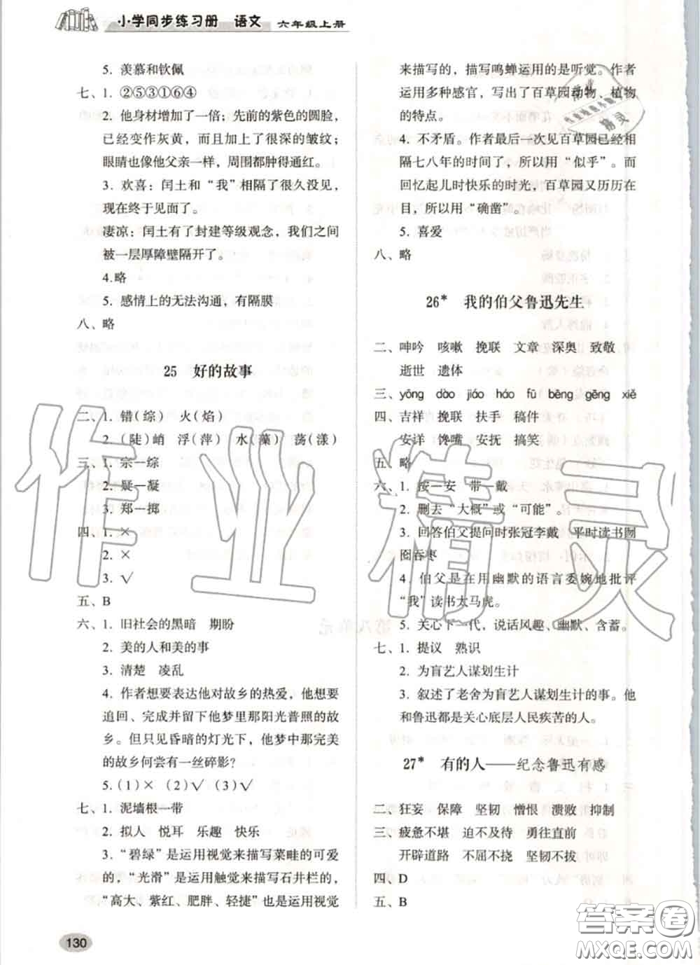 山東人民出版社2020秋小學(xué)同步練習(xí)冊(cè)六年級(jí)語(yǔ)文上冊(cè)人教版答案