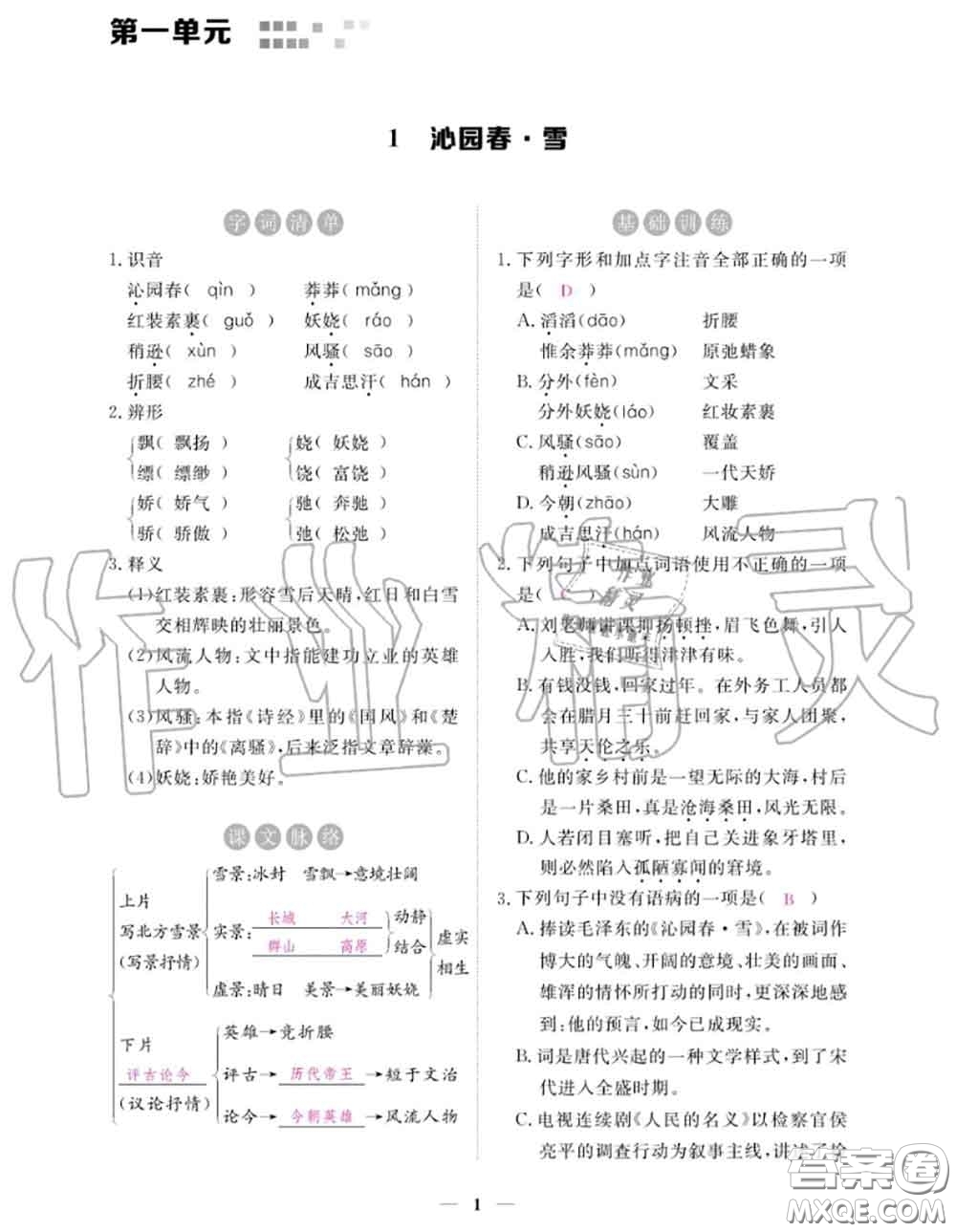 江西教育出版社2020秋一課一練創(chuàng)新練習(xí)九年級語文上冊人教版答案