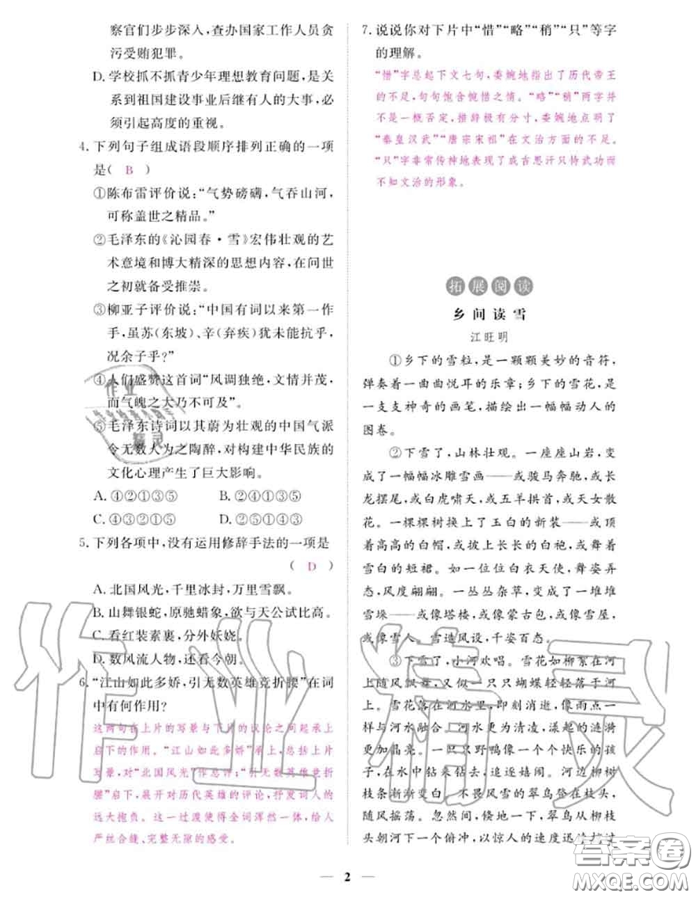 江西教育出版社2020秋一課一練創(chuàng)新練習(xí)九年級語文上冊人教版答案