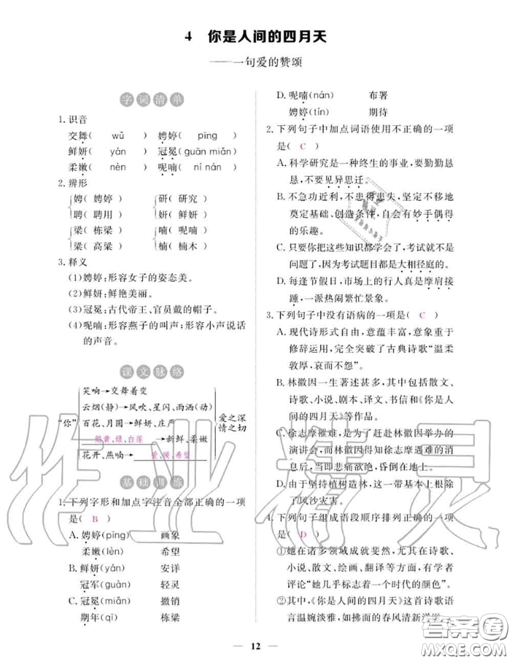 江西教育出版社2020秋一課一練創(chuàng)新練習(xí)九年級語文上冊人教版答案