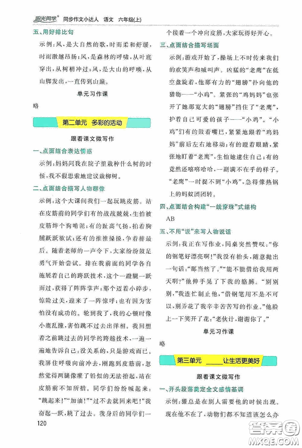 陽光同學(xué)2020同步作文小達(dá)人六年級語文上冊答案